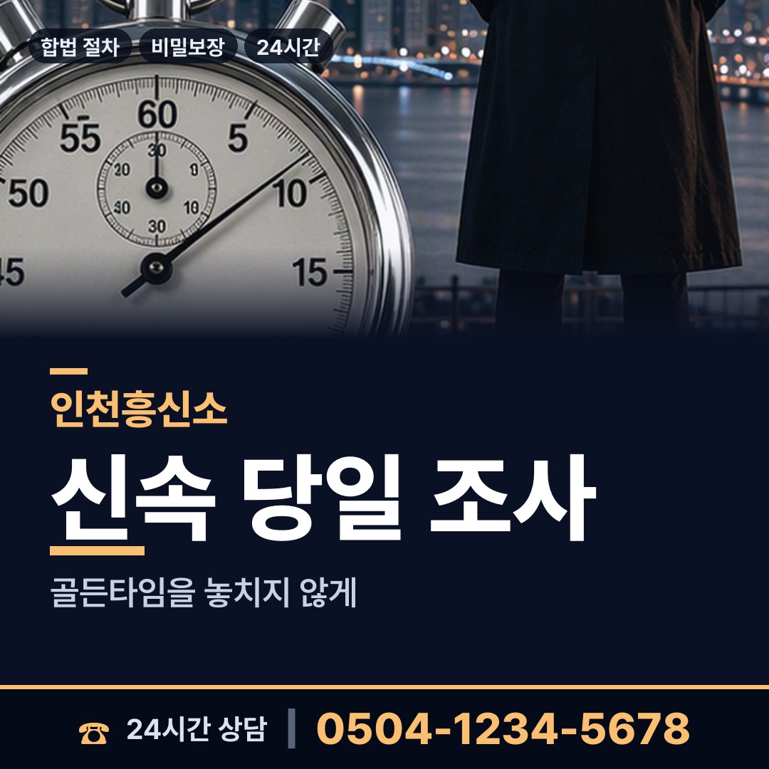 인천 송도4동 기업평판조사 상담 안내
