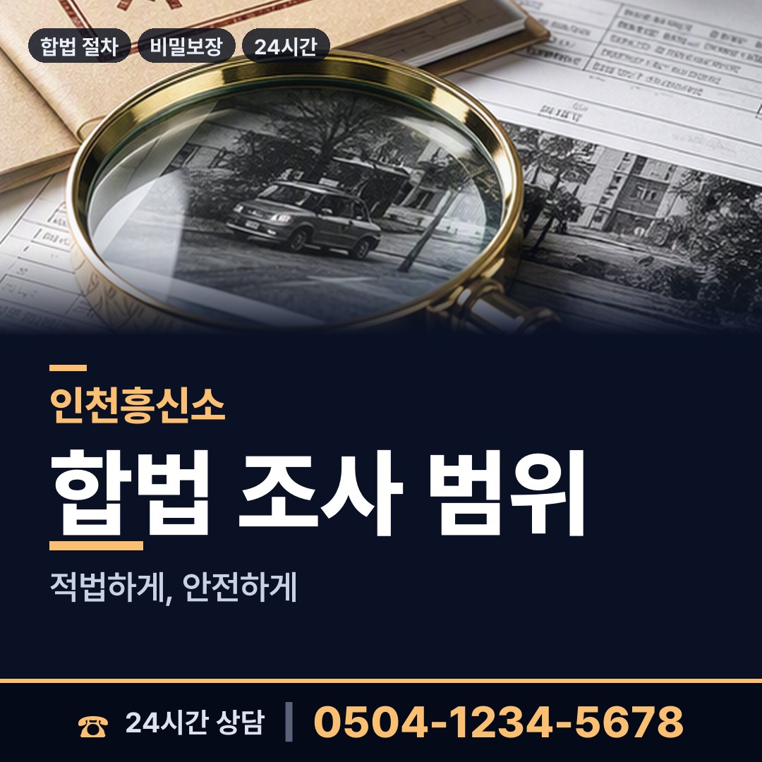 인천 송도4동 채용신원조사 상담 안내