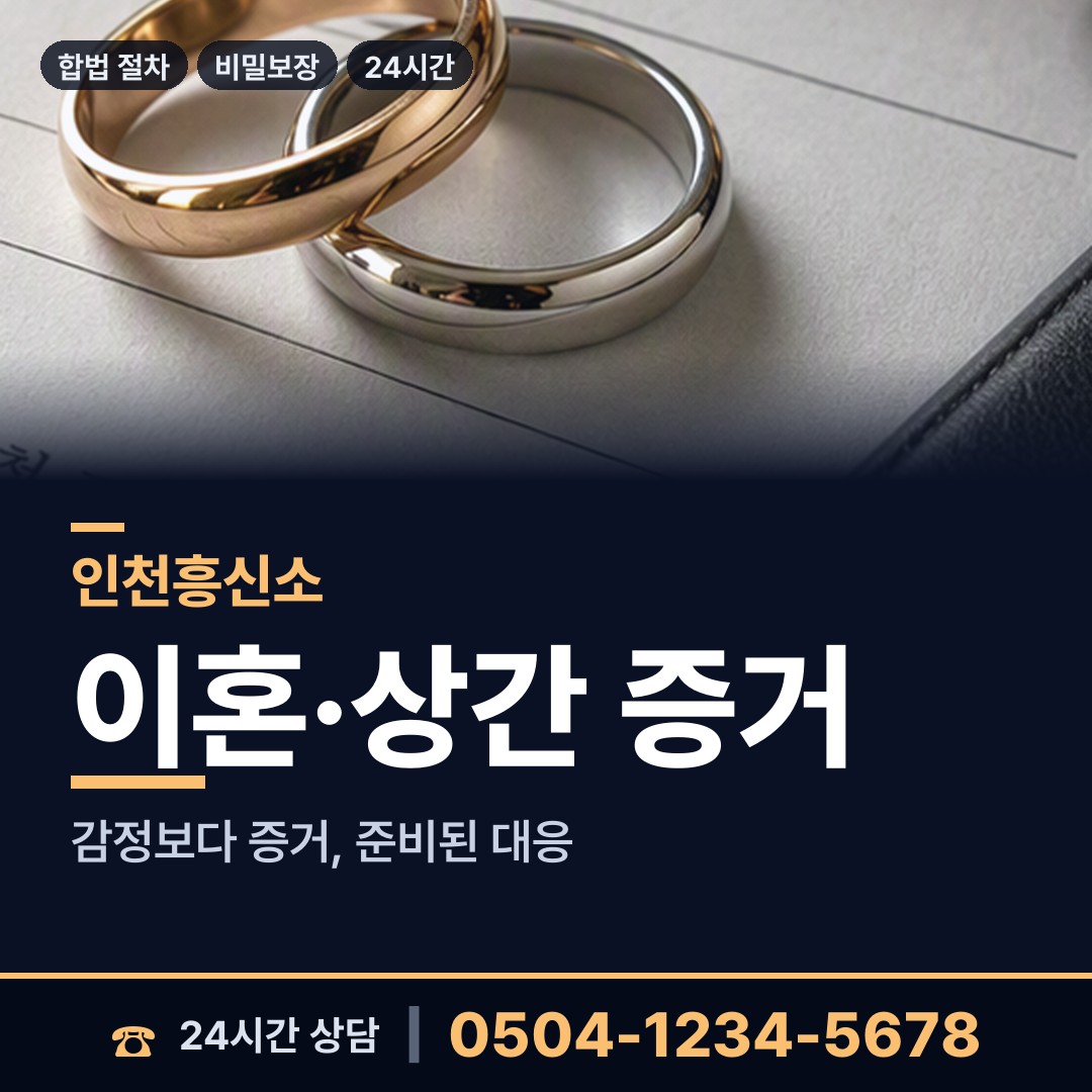 인천 송도4동 사실조사 상담 안내