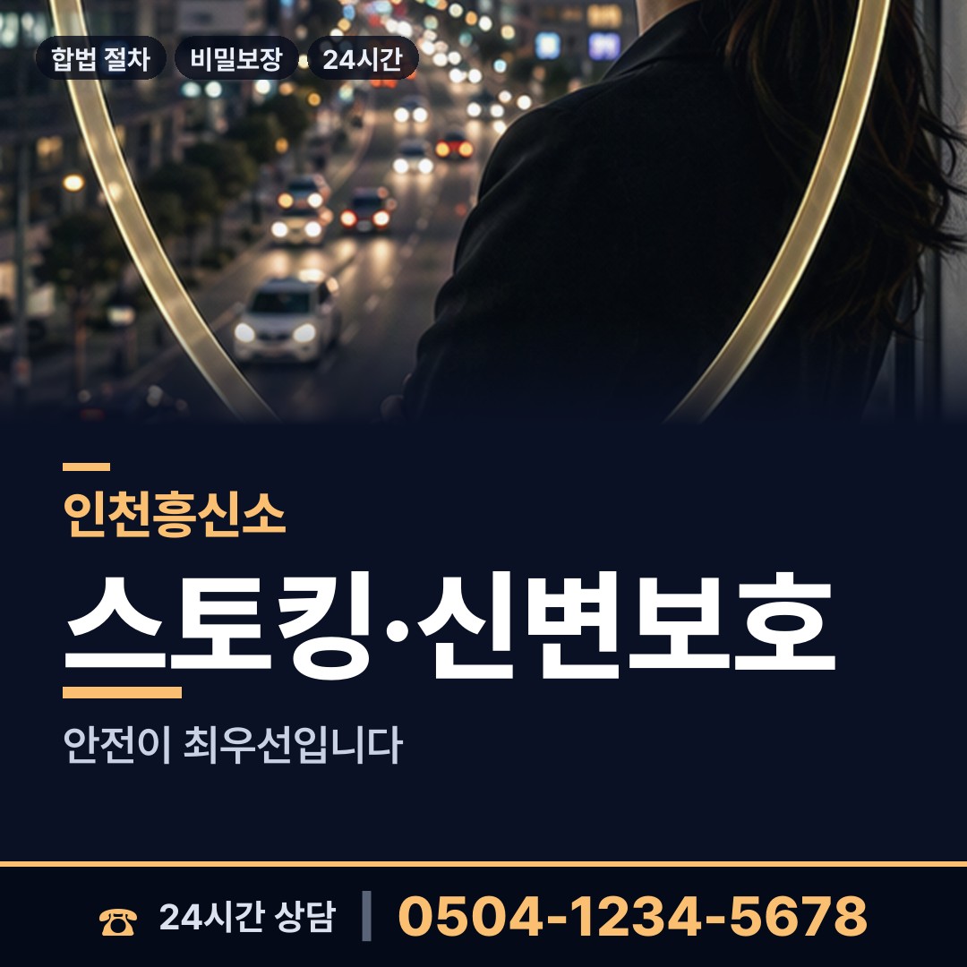 인천 송도4동 흥신소 상담 안내